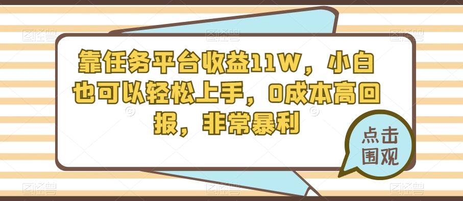 靠任务平台收益11W，小白也可以轻松上手，0成本高回报，非常暴利-网创资源