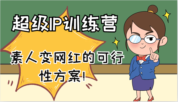 超级IP训练营-IP大课，素人变网红的可行性方案！(61节)-网创资源