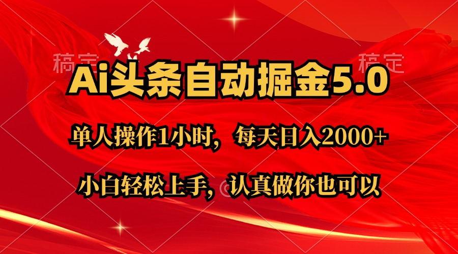 Ai撸头条，当天起号第二天就能看到收益，简单复制粘贴，轻松月入2W+-网创资源