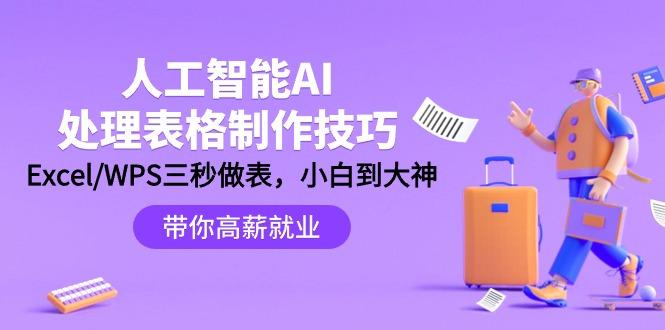 (9459期)人工智能-AI处理表格制作技巧：Excel/WPS三秒做表，大神到小白-网创资源