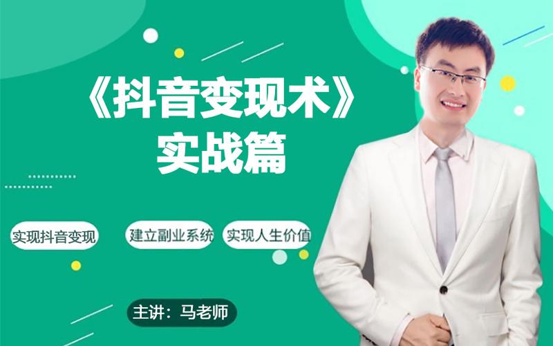0基础每天10分钟，教你抖音带货实战术，月入3W+-网创资源