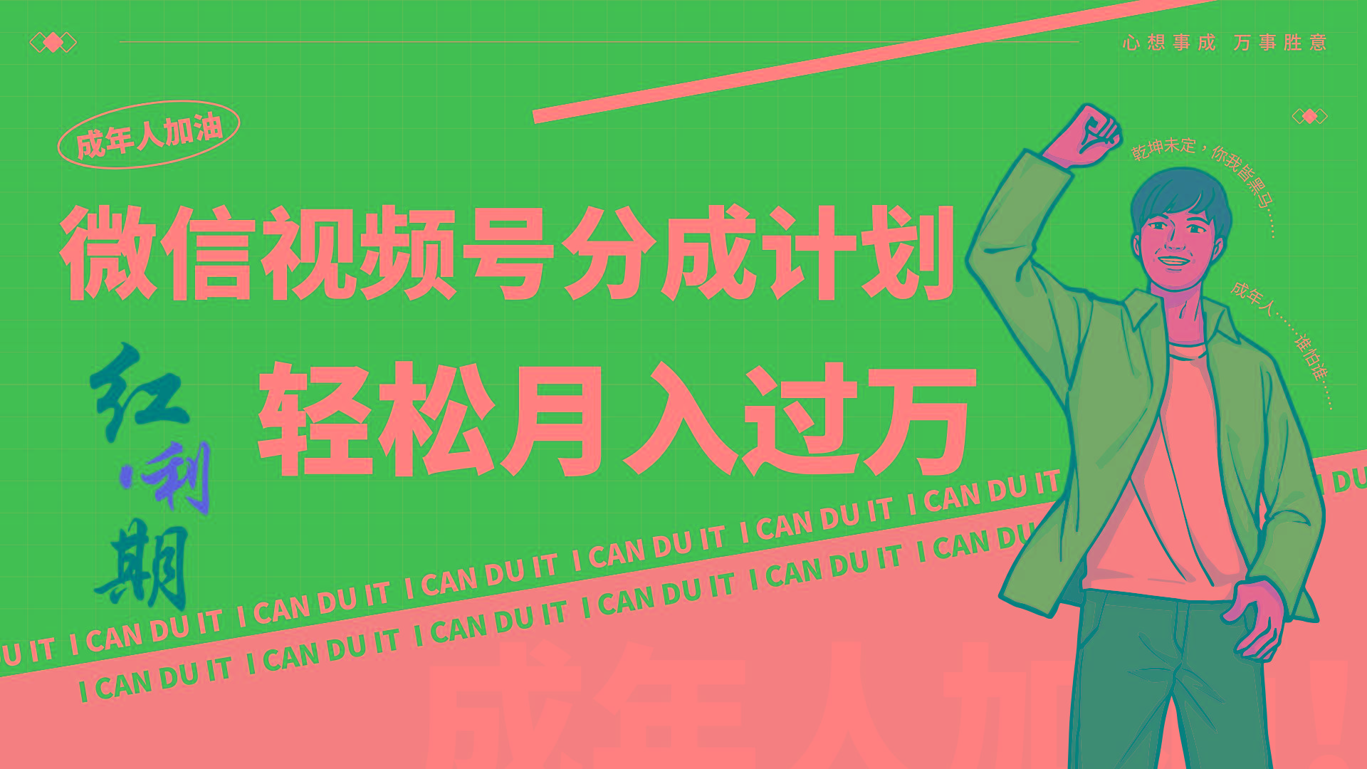 小白逆袭视频号分成计划红利期简创业让你轻松月入过万！-网创资源