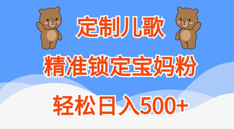 定制儿歌，精准锁定宝妈粉，轻松日入500+【揭秘】-网创资源