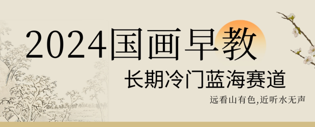 2024国画早教，长期冷门蓝海赛道【揭秘】-网创资源