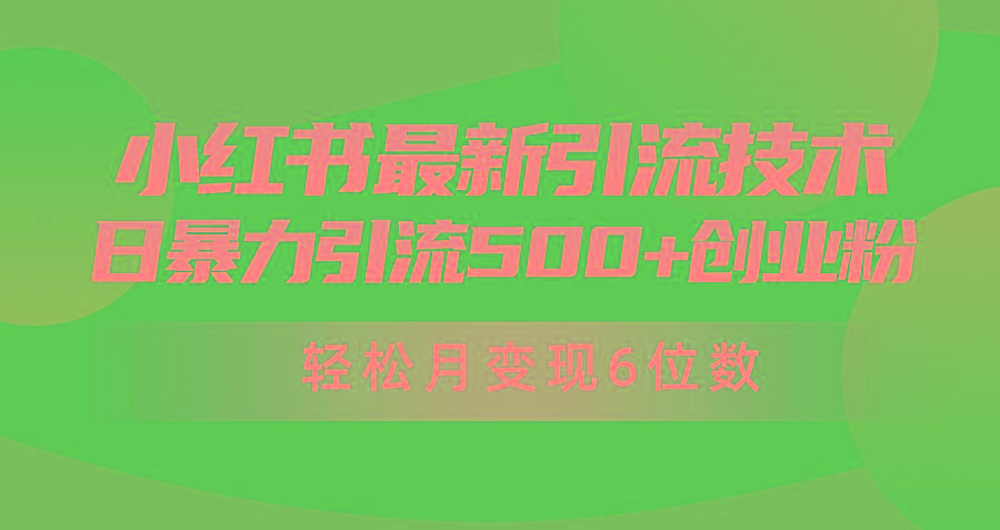 (9871期)日引500+月变现六位数24年最新小红书暴力引流兼职粉教程-网创资源