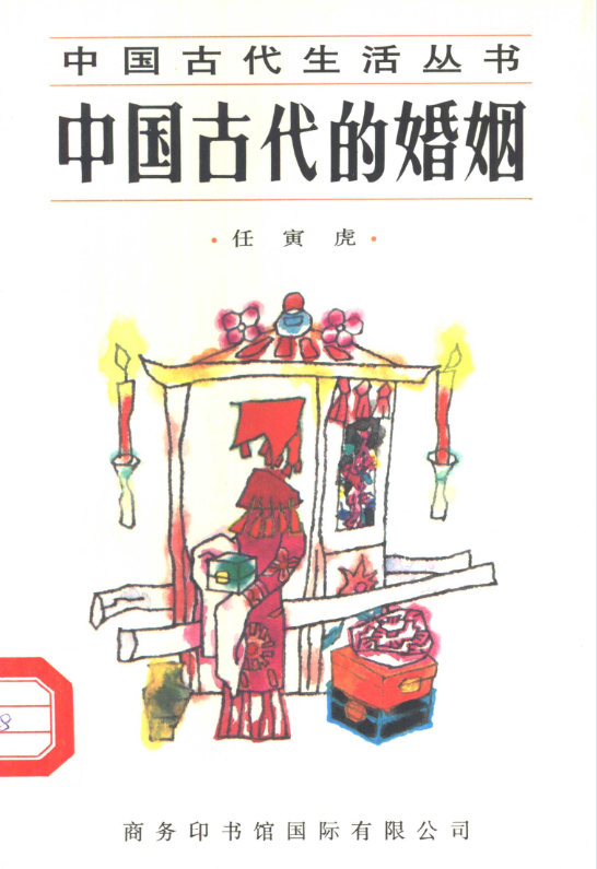 中国古代的婚姻-网创资源