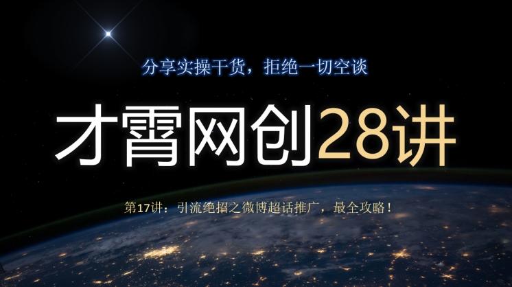 才霄网创28讲第17讲：引流绝招之微博超话推广，最全攻略！-网创资源