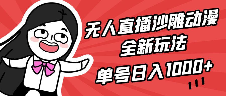 (9521期)无人直播沙雕动漫全新玩法，单号日入1000+，小白可做，详细教程-网创资源