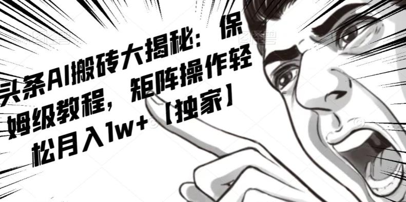 AI写作红利项目，头条号流量主矩阵，轻松日入300+工作室月入5W【揭秘】-网创资源