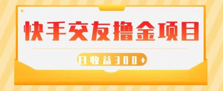 快手交友撸金项目，小白就可以操作，无需什么门槛，日收益300+可批量操作-网创资源