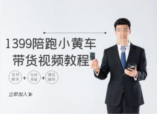 1399陪跑tiktok小黄车带货视频教程，tiktok跨境电商教程-网创资源