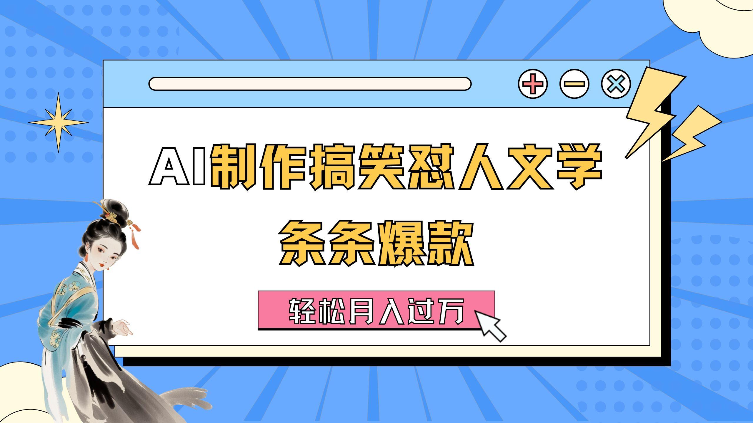 AI制作搞笑怼人文学 条条爆款 轻松月入过万-详细教程-网创资源