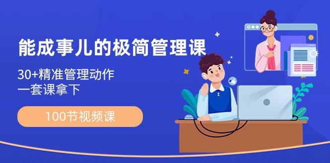能成事儿极简管理课：100节视频课，30+精准管理动作，一套课拿下-网创资源