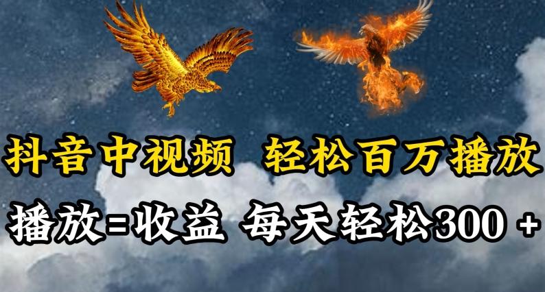 抖音中视频轻松百万播放，有播放就有收益，每天轻松两三张【揭秘】-网创资源