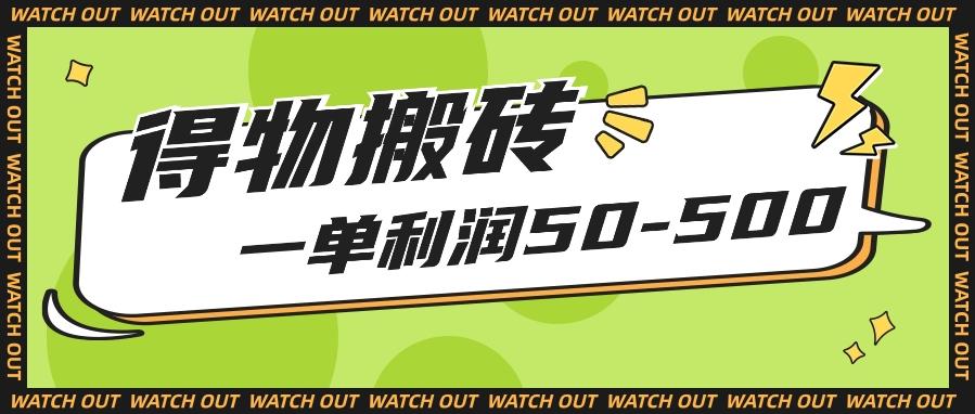 人人可做得物搬砖项目，一单利润50-500【附保姆级教程】-网创资源