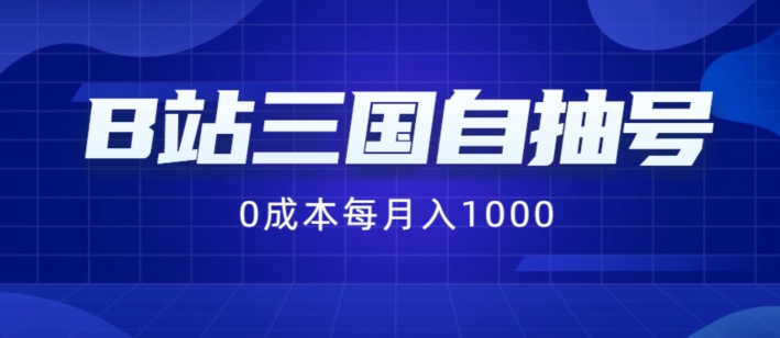 B站三国自抽号项目，0成本纯手动，每月稳赚1000【揭秘】-网创资源