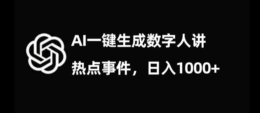 流量密码，AI生成数字人讲热点事件，日入1000+【揭秘】-网创资源