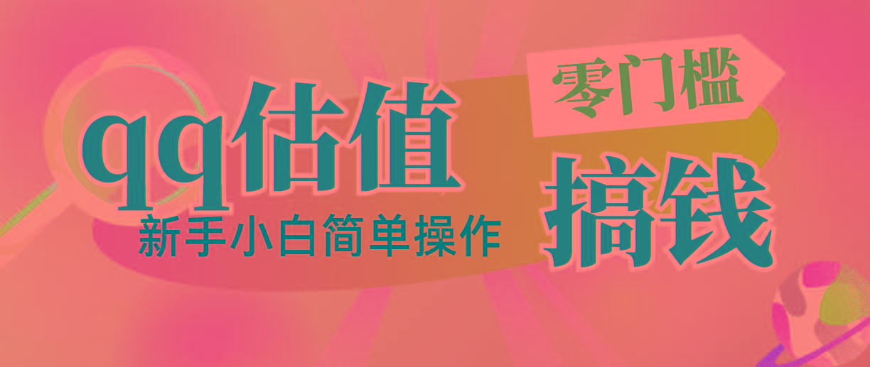 靠qq估值直播，多平台操作，适合小白新手的项目，日入500+没有问题-网创资源