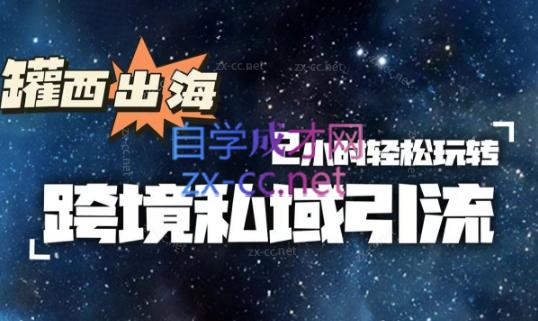罐西老师·零基础学会跨境私域引流-网创资源