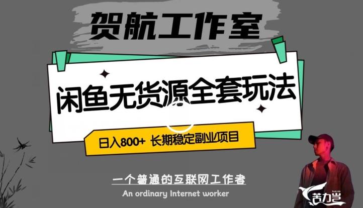 闲鱼无货源全套详细玩法，轻松日入800+，长期稳定副业项目【揭秘】-网创资源
