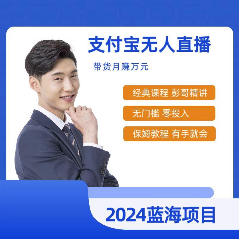最新支付宝无人直播课程，2024年最稳项目，保姆教程，小白轻松上手日入500+-网创资源
