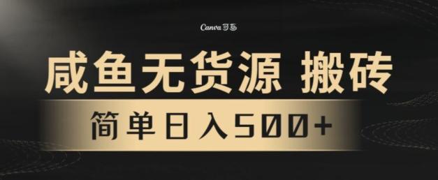 咸鱼无货源搬砖玩法，超火赛道，有手就行月入几万-网创资源