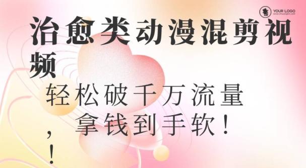 超火爆的动漫混剪视频，配上治愈系的8音乐，轻松破千万流量-网创资源