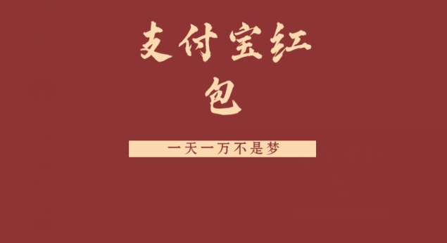 支付宝红包，抓住风口，一天一万不是梦-网创资源