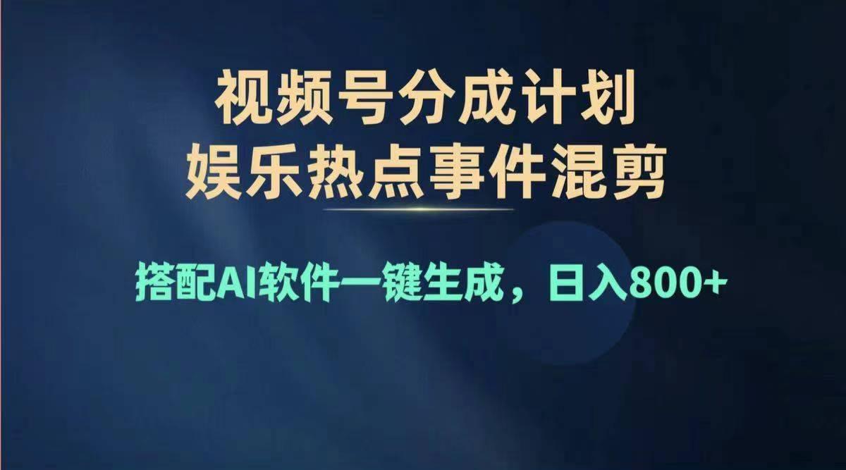 2024年度视频号赚钱大赛道，单日变现1000+，多劳多得，复制粘贴100%过…-网创资源
