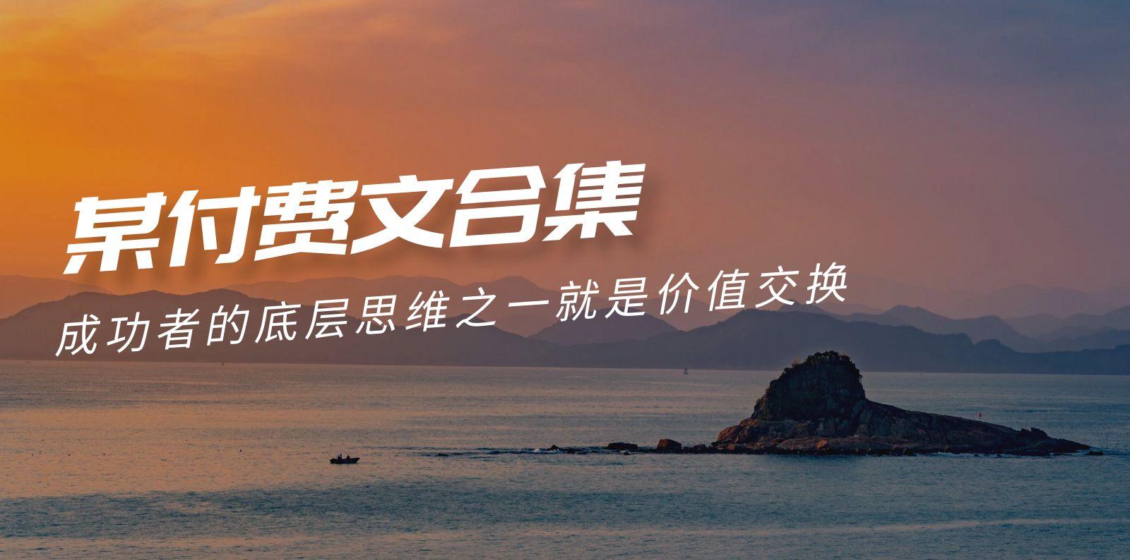 (9708期)赢在 8小时之外《付费文合集》成功者的底层思维之一 就是价值交换-网创资源