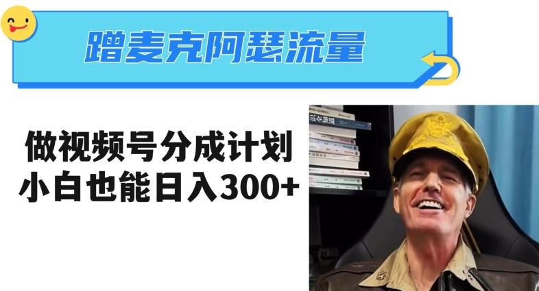 蹭麦克阿瑟热点，做视频号分成计划，小白三分钟一条日入300+【揭秘】-网创资源