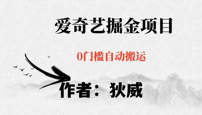 红利期项目爱奇艺掘金，详细教程无脑躺赚小白可做，批量操作不费时间【揭秘】-网创资源