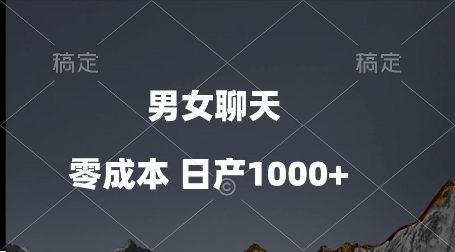 男女聊天视频，QQ分成等多种变现方式，日入1000+-网创资源