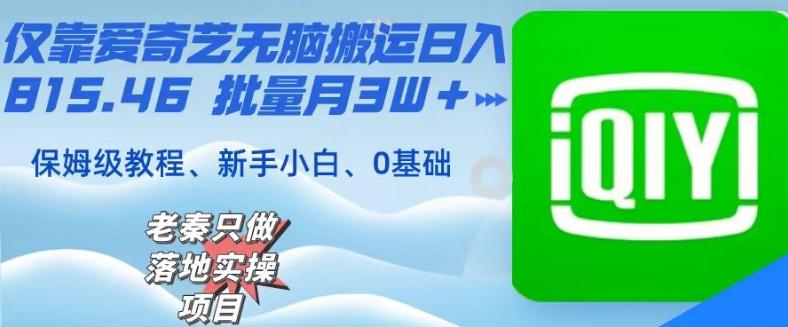 仅靠爱奇艺无脑搬运日入815.46批量月3W＋保姆级教程-网创资源