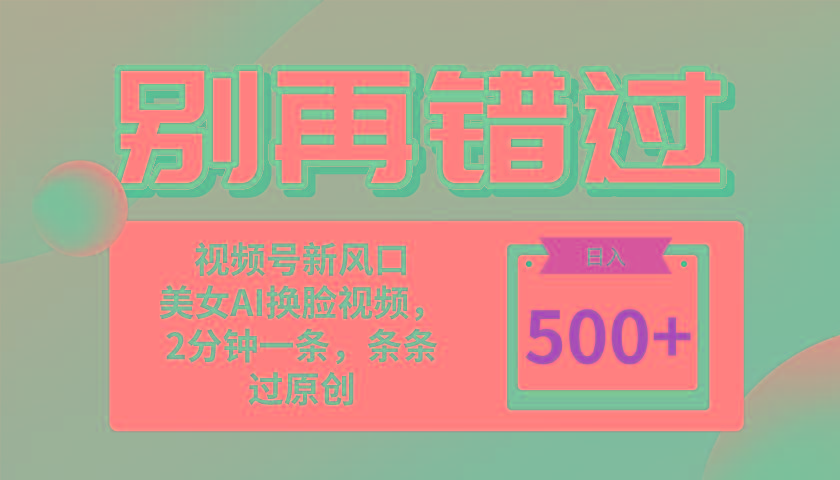 别再错过！小白也能做的视频号赛道新风口，美女视频一键创作，日入500+-网创资源