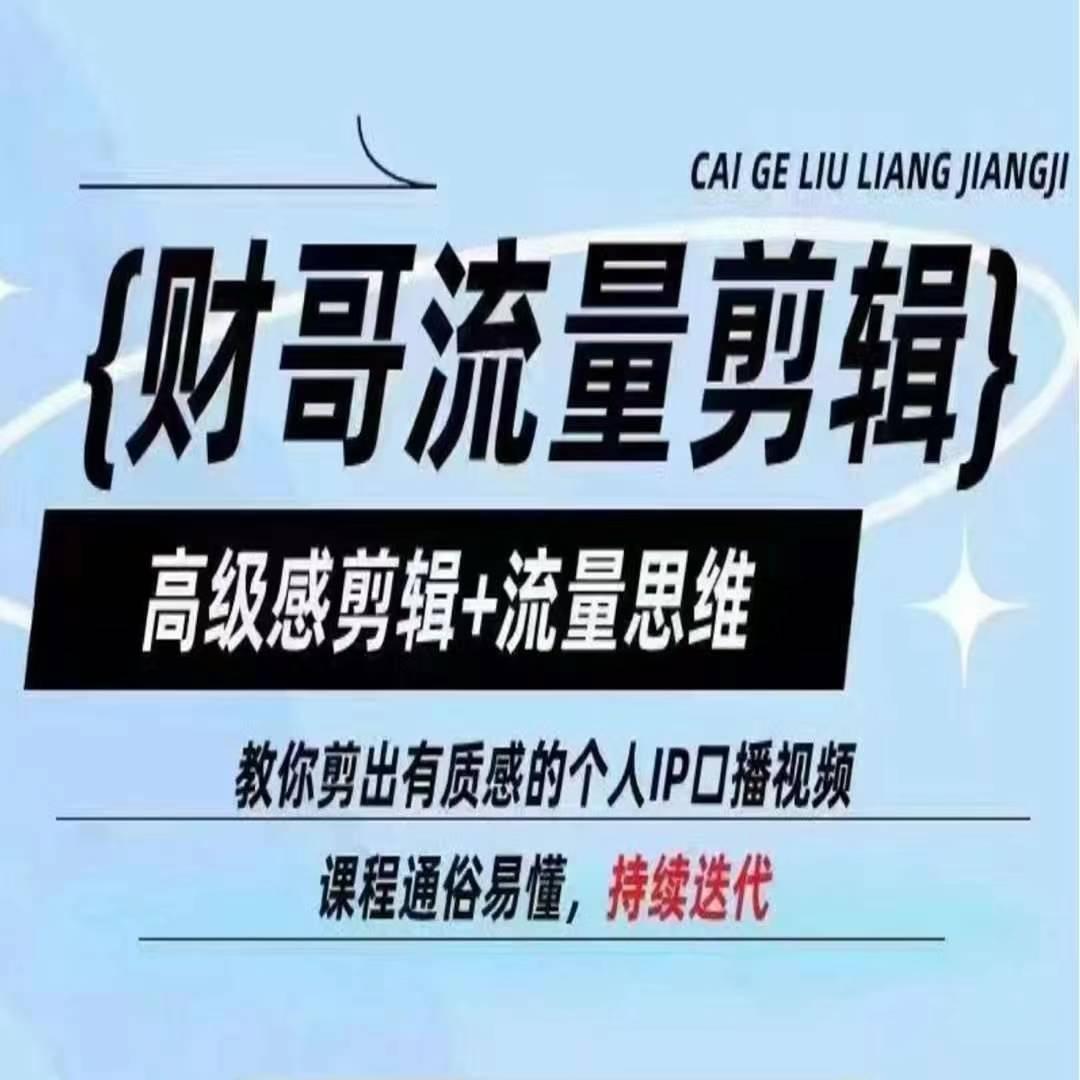 财哥流量剪辑，高级感剪辑+流量思维，教你剪出有质感的个人IP口播视频-网创资源