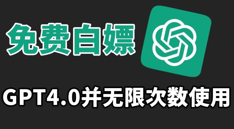 免费白嫖GPT4.0并无次数限制，操作简单,趁还沒收费赶快使用起来【揭秘】-网创资源