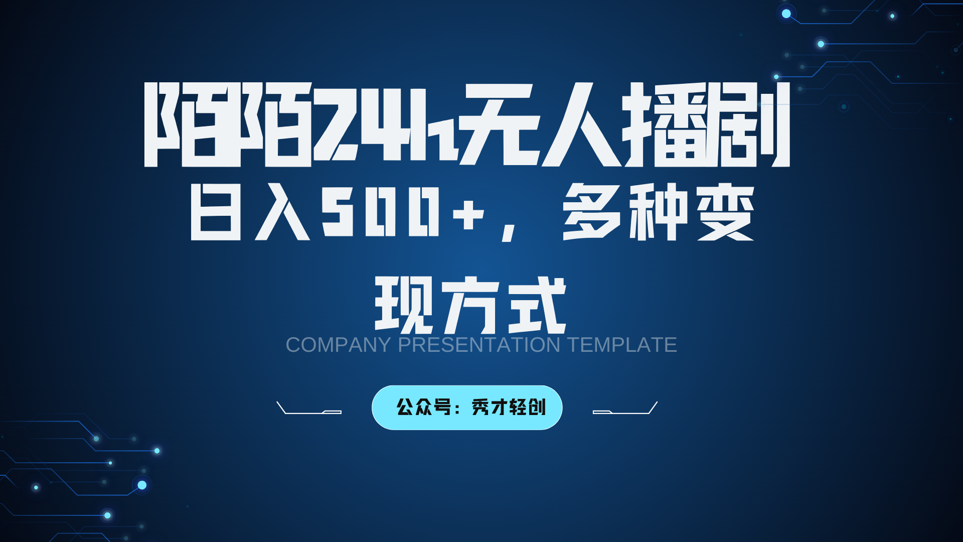 陌陌无人播剧3.0，日入500+，多种变现方式-网创资源