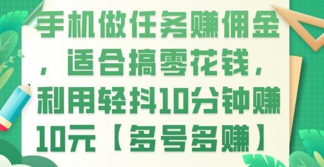 手机做任务赚佣金，适合搞零花钱，利用轻抖10分钟赚10元【多号多赚】-网创资源