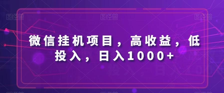 微信挂机项目，高收益，低投入，日入1000+-网创资源