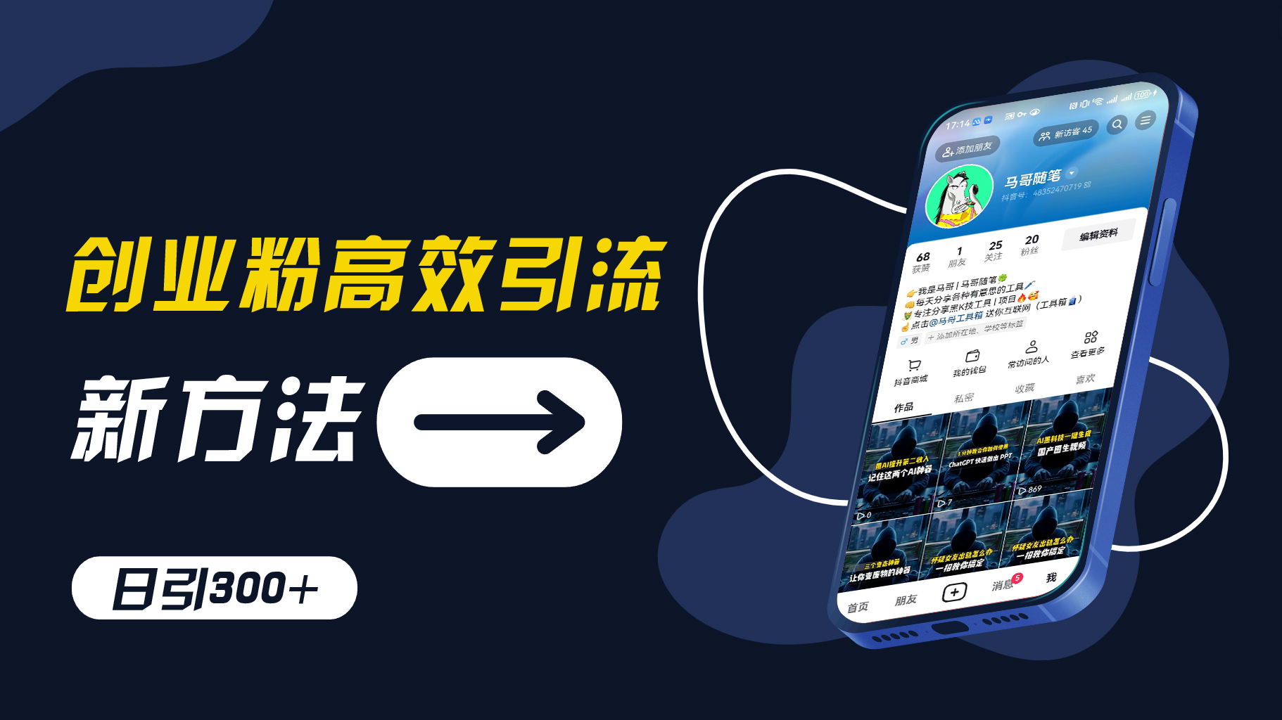 创业粉高效引流，抖音工具号玩法，日引300+，不要成为学习高手，要成为实战高手【揭秘】-网创资源