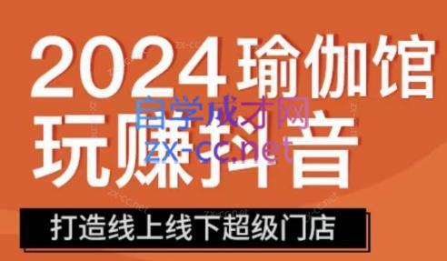 彩莲老师·瑜伽馆玩赚抖音-打造O2O线上线下超级门店-网创资源