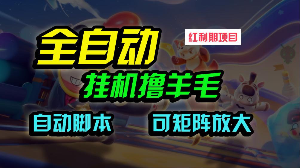 (9991期)全自动挂机撸金，纯撸羊毛，单号20米，有微信就行，可矩阵批量放大-网创资源