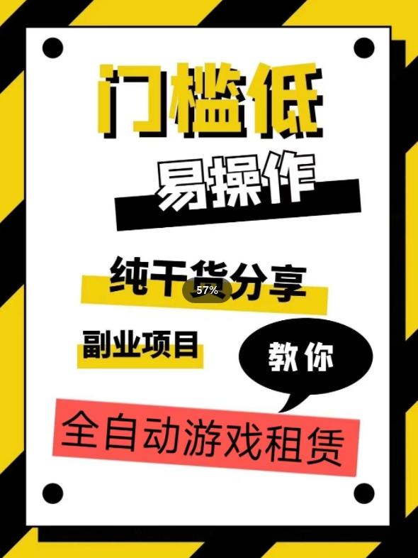 全自动游戏租赁，实操教学，手把手教你月入3万+-网创资源