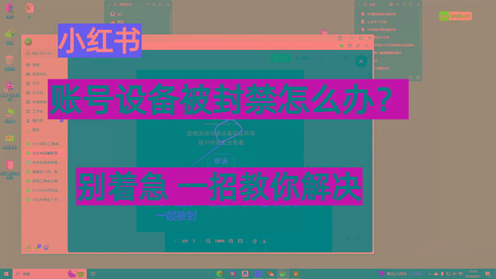 小红书账号设备封禁该如何解决，不用硬改 不用换设备保姆式教程-网创资源