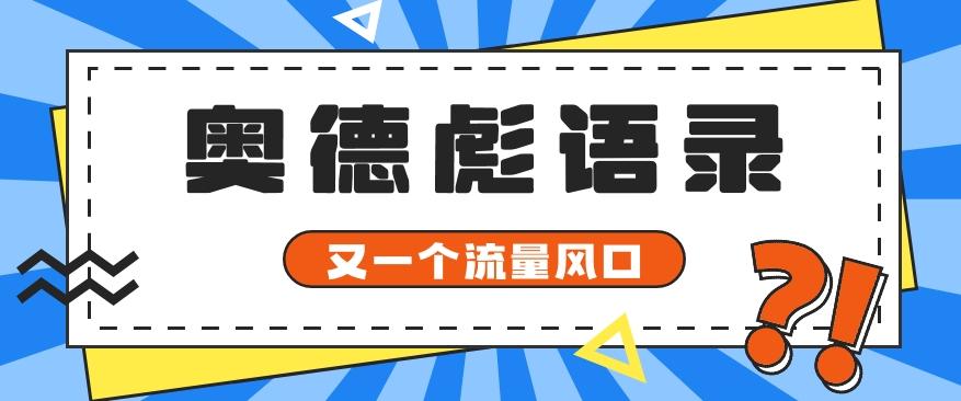 又一个流量风口玩法，利用软件操作奥德彪经典语录，9条作品猛涨5万粉。-网创资源