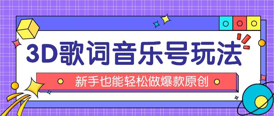 抖音3D歌词视频玩法：0粉挂载小程序，10分钟出成品，月收入万元-网创资源