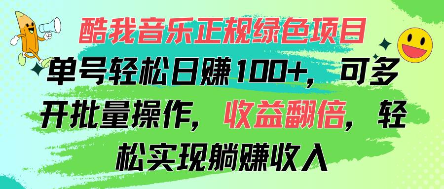 酷我音乐正规绿色项目，单号轻松日赚100+，可多开批量操作，收益翻倍，…-网创资源
