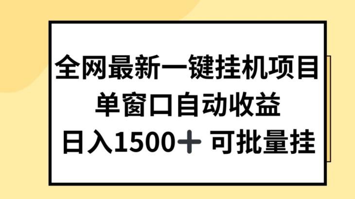 全网最新一键挂JI项目，自动收益，日入几张【揭秘】-网创资源