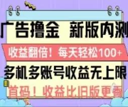 广告撸金2.0，全新玩法，收益翻倍！单机轻松100＋-网创资源